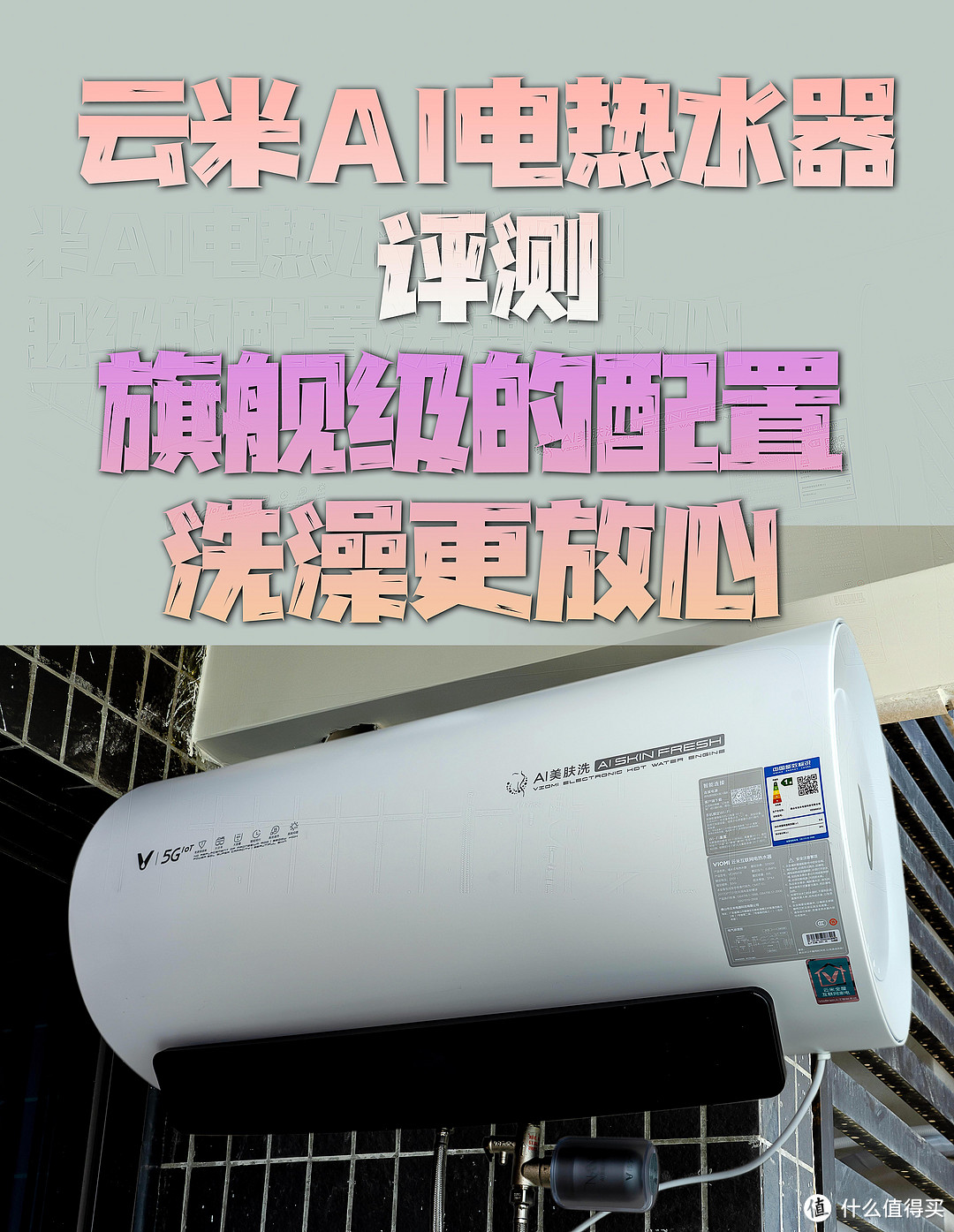 【视频】旗舰级的电热水器是啥感觉？云米AI美肤洗NANO X1体验下