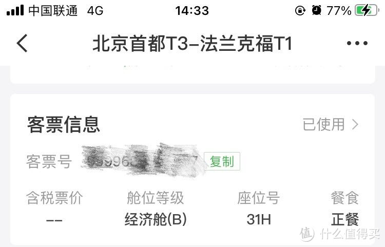 隐约透出打工人996的北京飞法兰克福的客票信息截图