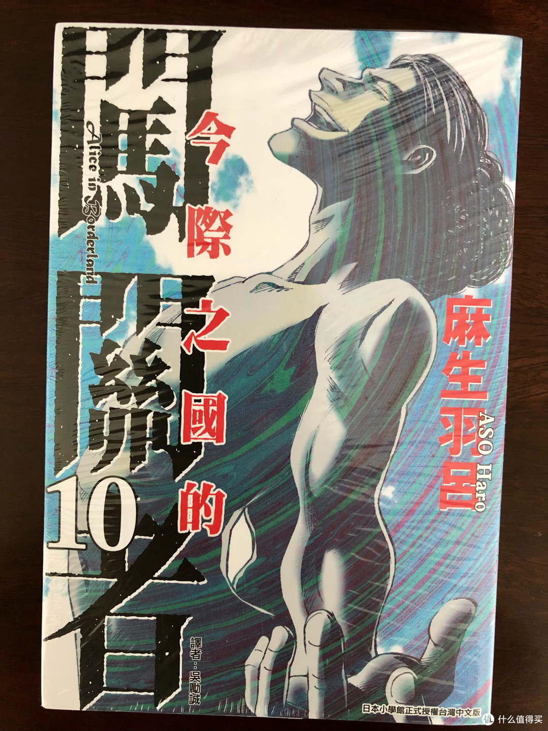 老夫聊发少年狂!弥留之国的爱丽丝原版台版漫画1-10册开箱