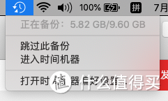 菜单栏里的时间机器备份信息