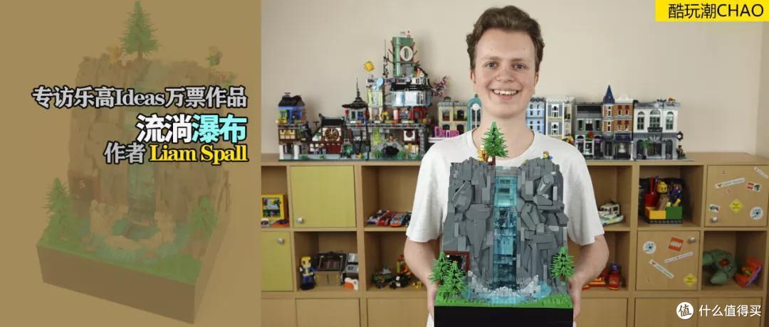 专访乐高Ideas万票作品《流淌瀑布》作者LiamSpall