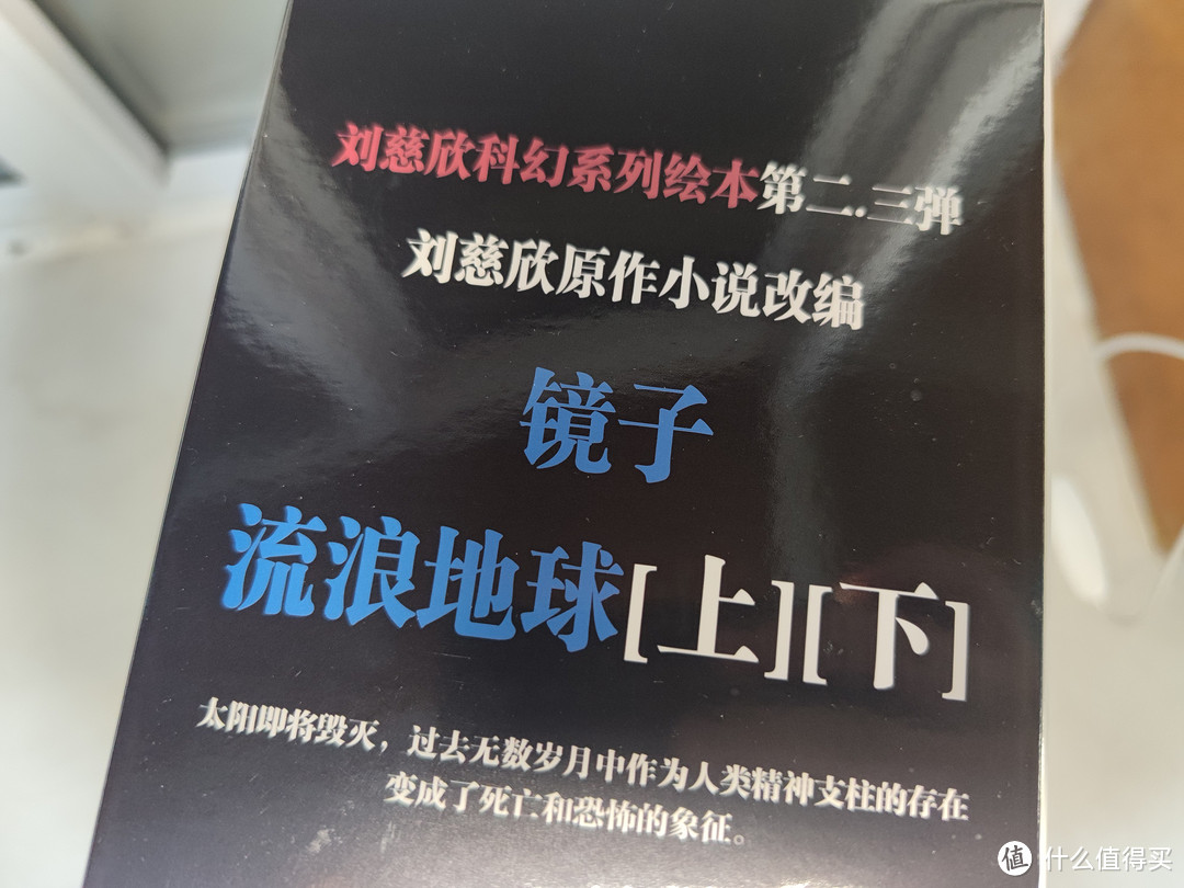 买椟还珠？—《镜子》《流浪地球》原著改编科幻绘本（豪华档）上