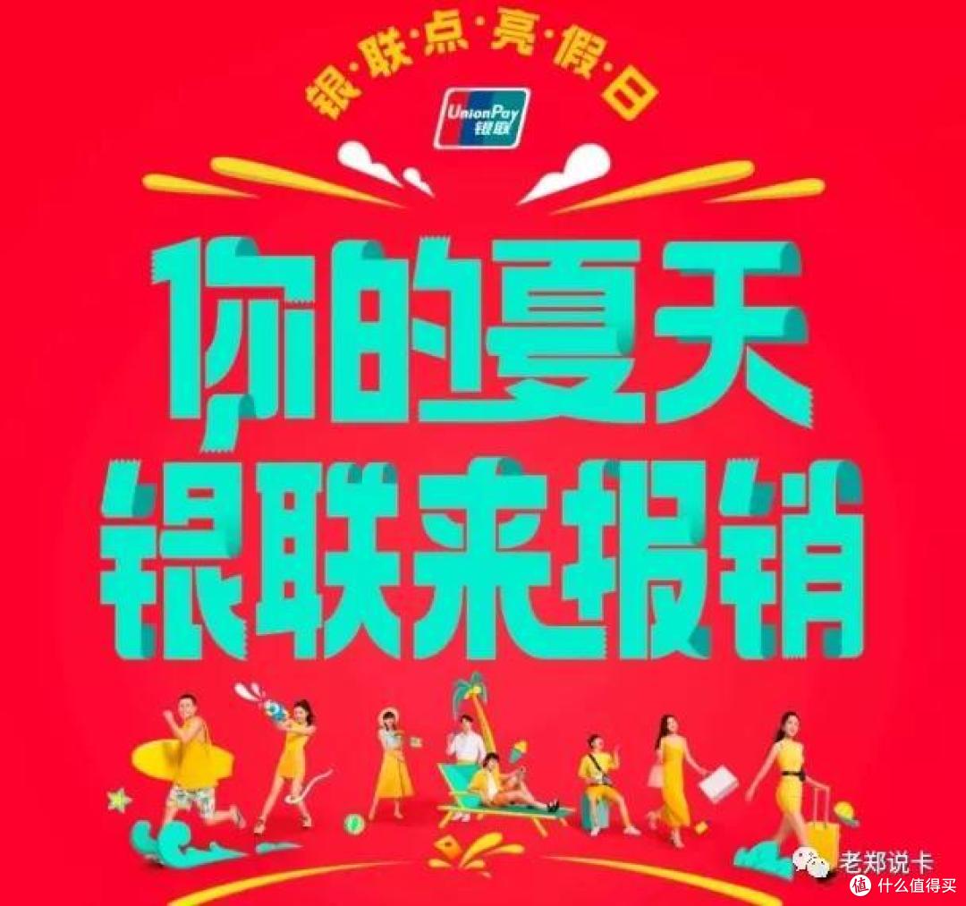 银联放大招,5万红包等你来,你的夏天银联来报销!