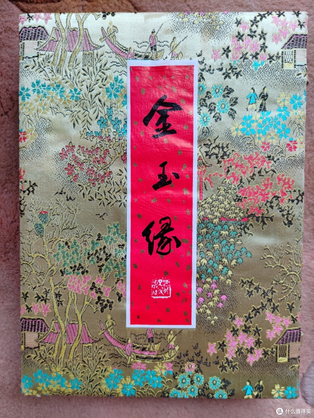 河北人民出版社《金玉缘》小晒
