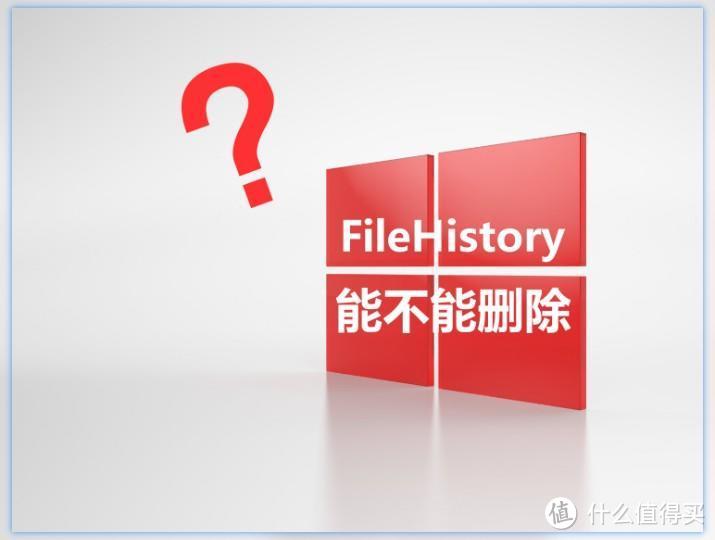D盘冒出一个FileHistory文件夹,占用好几百GB容量,可以删除吗?