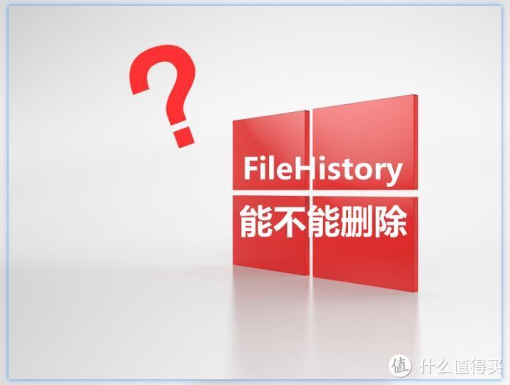 D盘冒出一个FileHistory文件夹，占用好几百GB容量，可以删除吗？