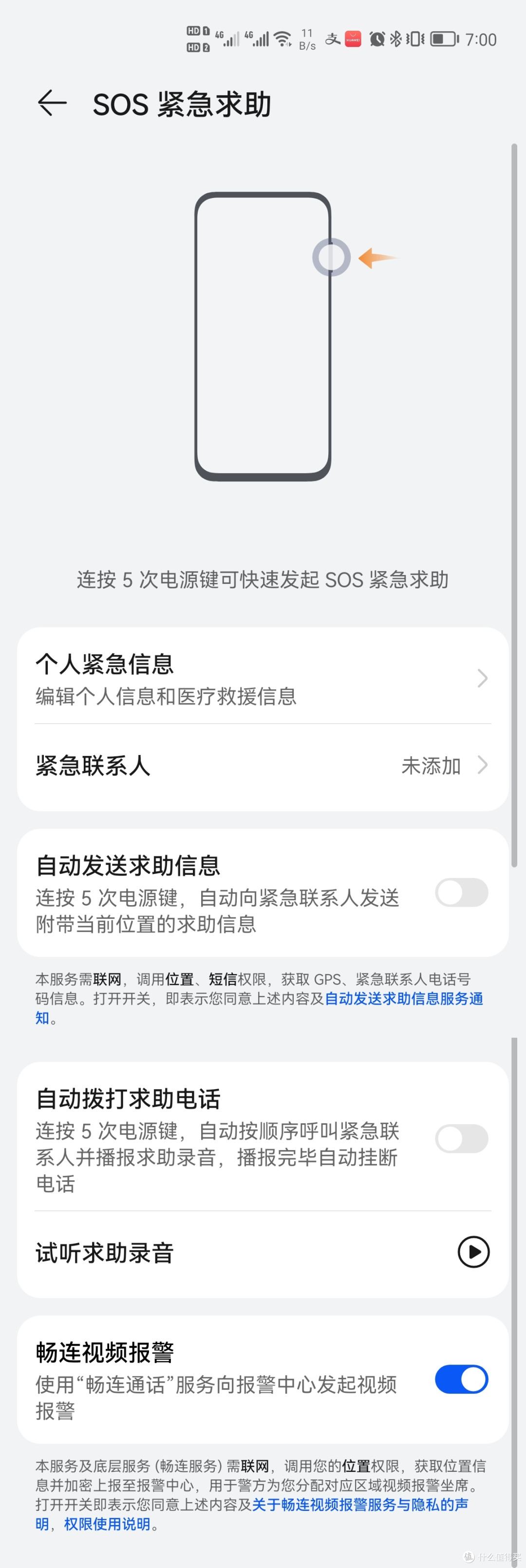 SOS设置界面