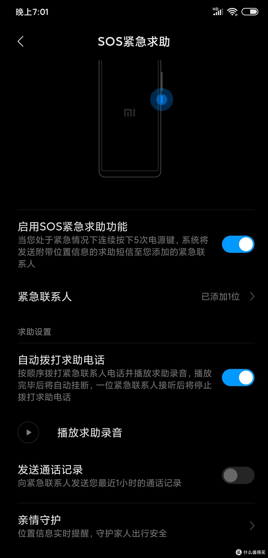 设置紧急联系人，小米这里可以发送近1小时的通话记录，也是为了更好的联系
