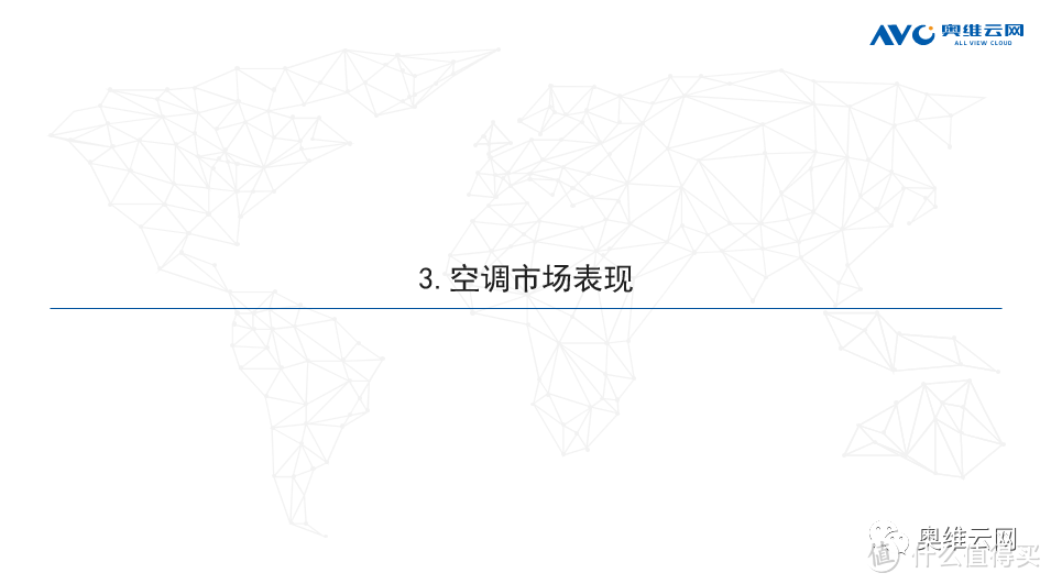 2021年H1空调市场总结报告