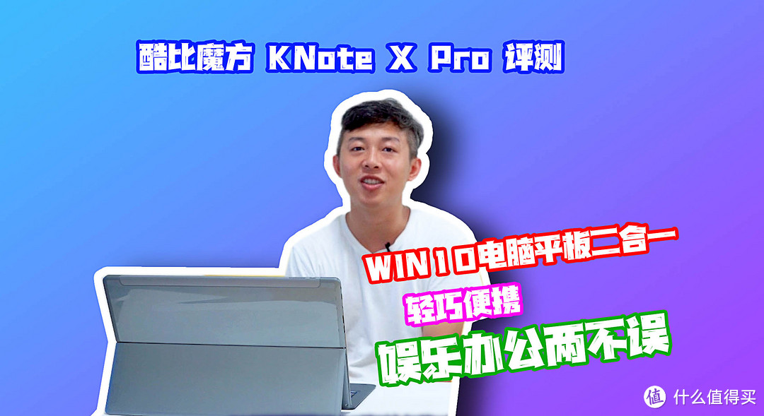 【视频】酷比魔方Knote X Pro评测：又是平板又是电脑娱乐办公都不错