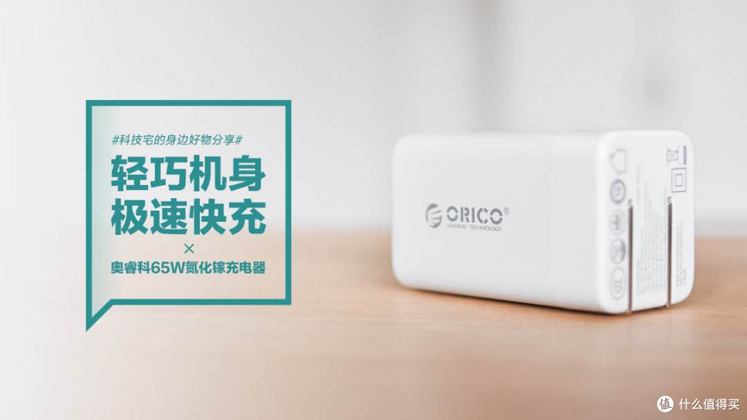 奥睿科65W氮化镓充电器:轻巧机身 极速快充