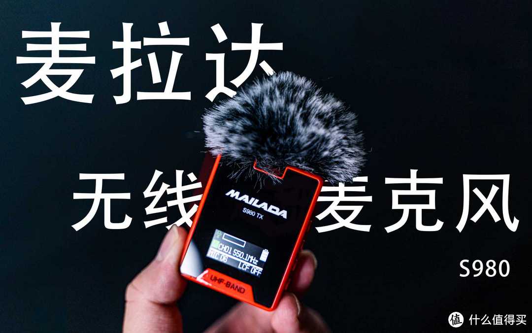 专业无线影视录音麦克风，麦拉达S980幸运红开箱