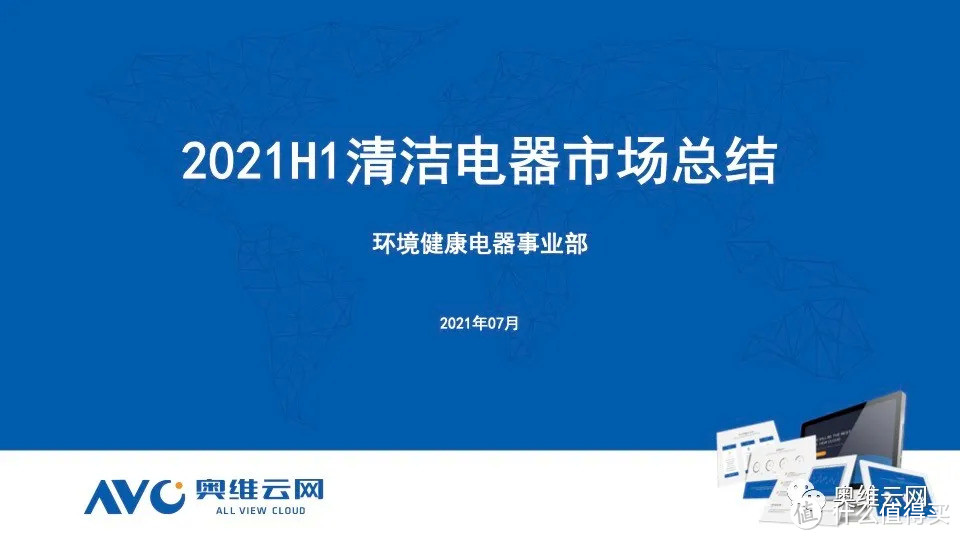 2021年H1清洁电器市场总结报告