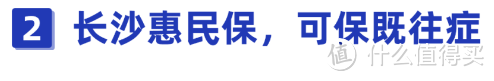 139元保400万！可报销既往症和121种罕见病！长沙惠民保值得买吗？