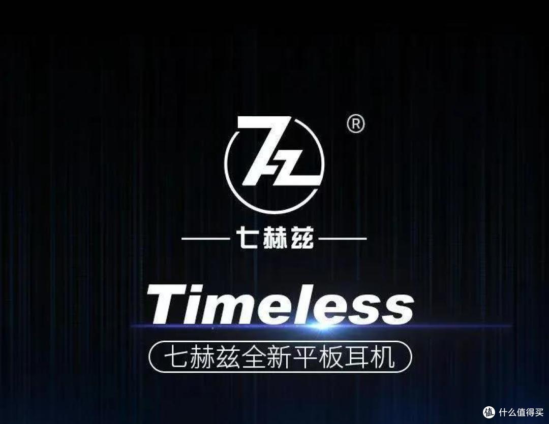 不氪金的平板塞,聊聊七赫兹Timeless