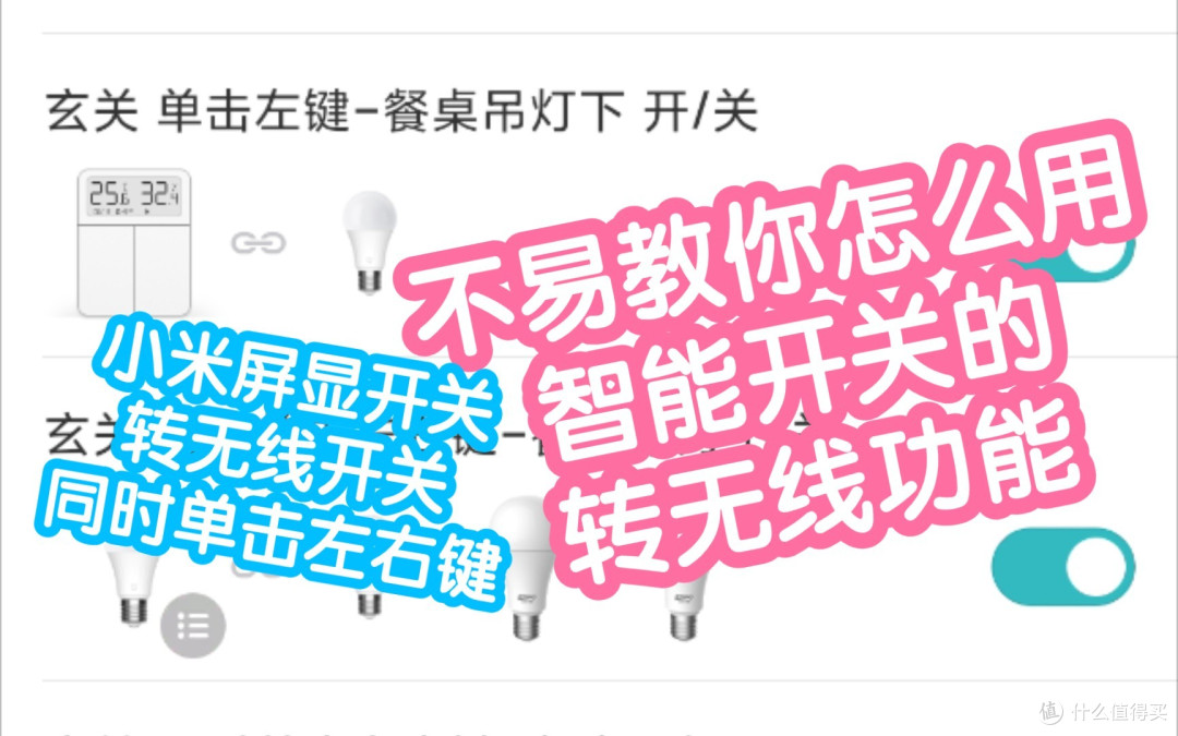 不易教你怎么用智能开关的转无线开关功能。小米屏显开关终于支持转无线了，还有同时单击左右键