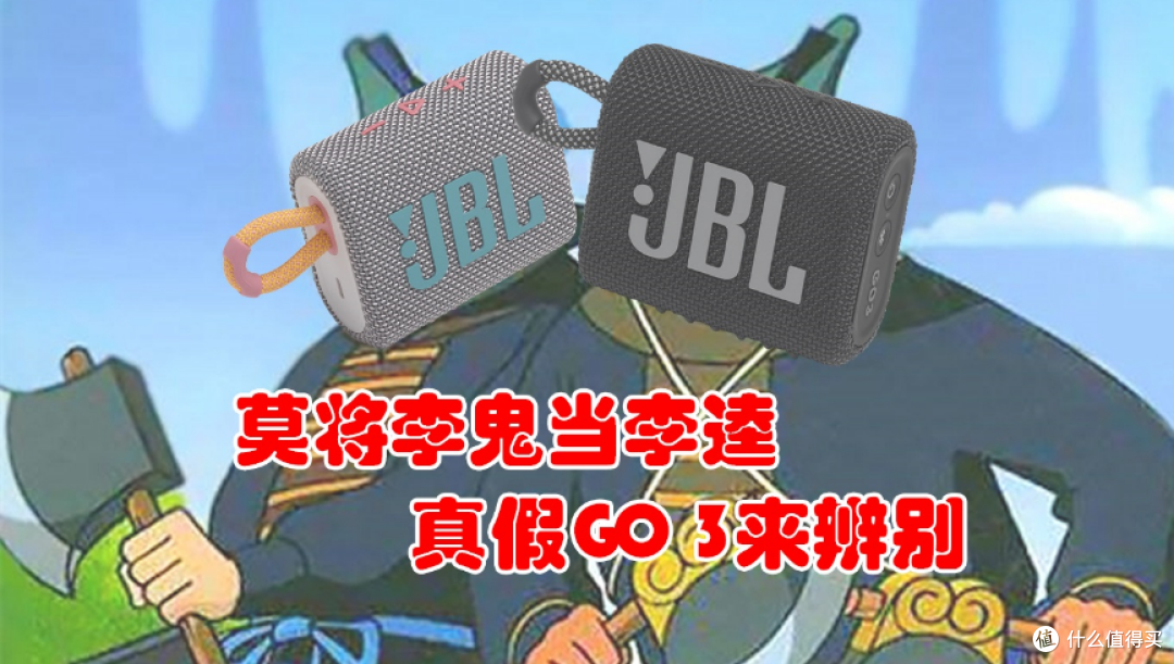 莫将李鬼当李逵 真假JBL GO 3来辨别