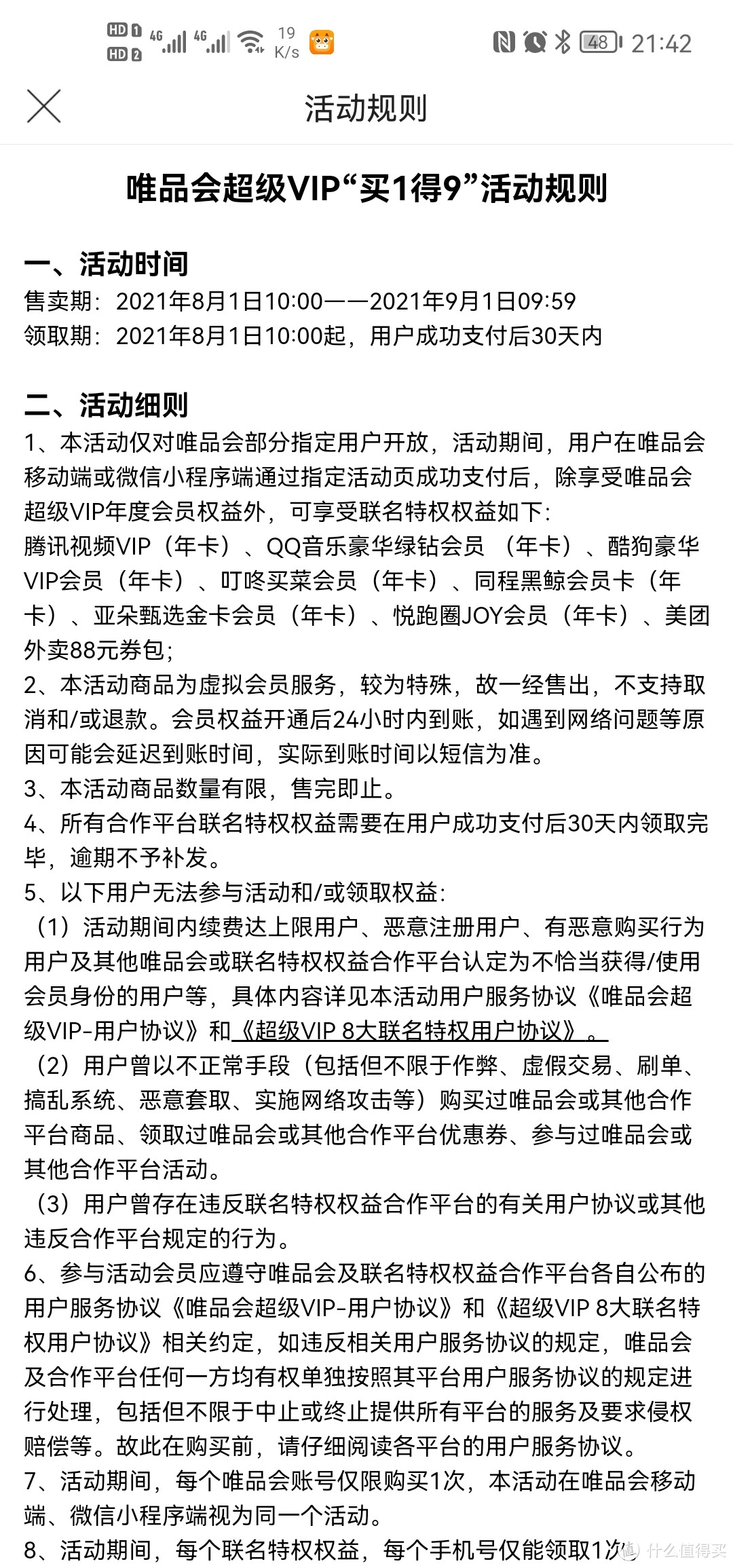 唯品会超级VIP买1得9，168含腾讯视频，QQ音乐，酷狗音乐等