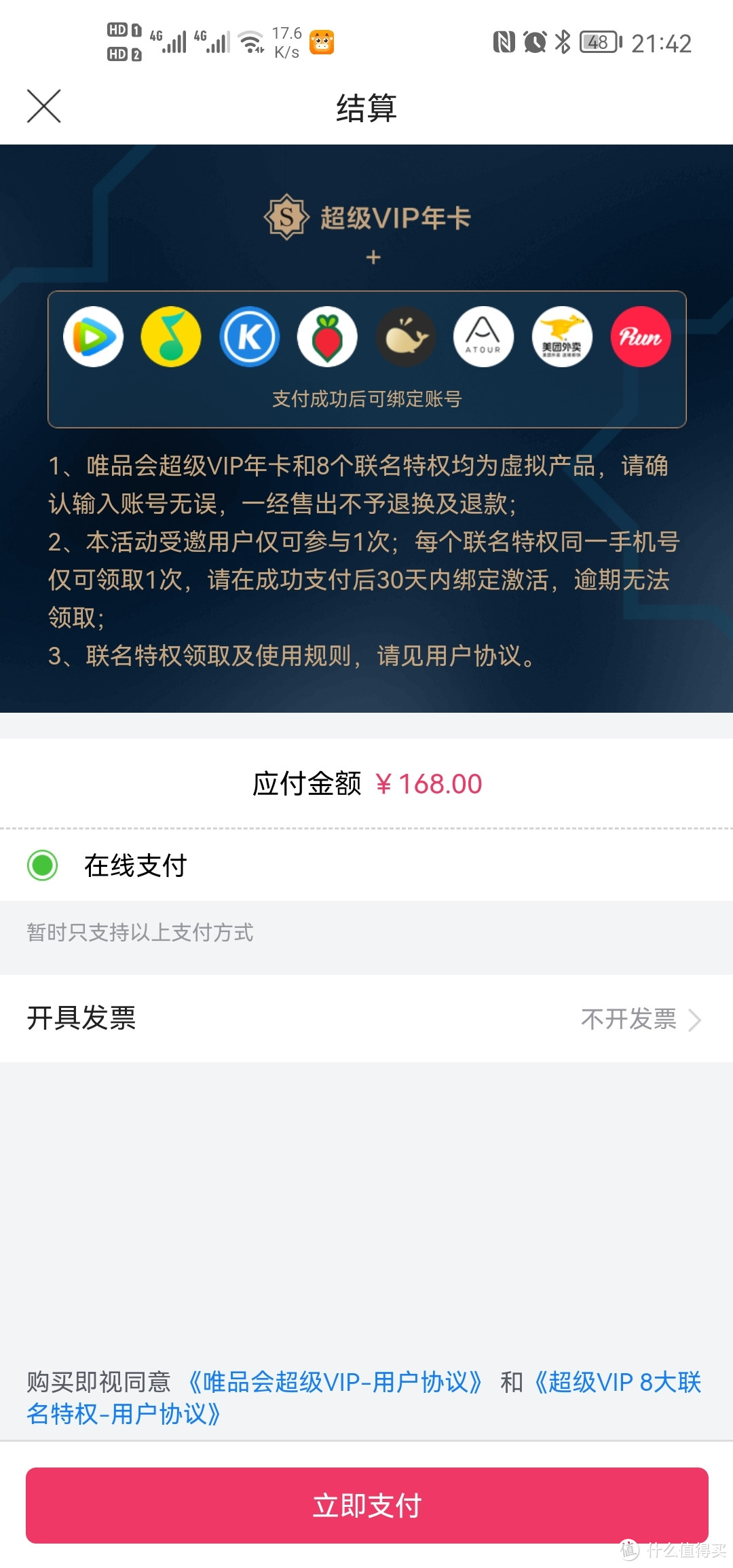 唯品会超级VIP买1得9，168含腾讯视频，QQ音乐，酷狗音乐等