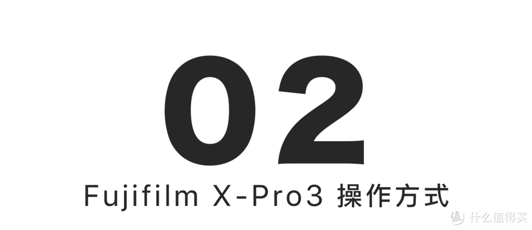 Fujifilm X-Pro 3 上手体验