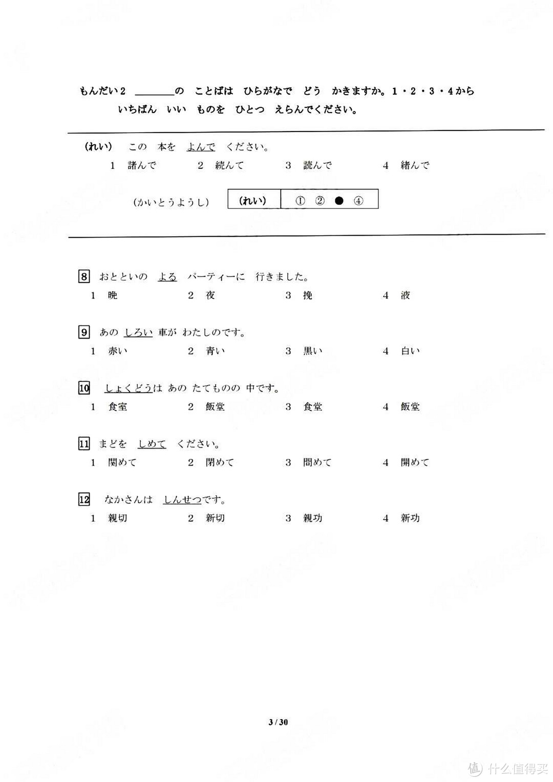 2021年7月日本语能力测试N5真题