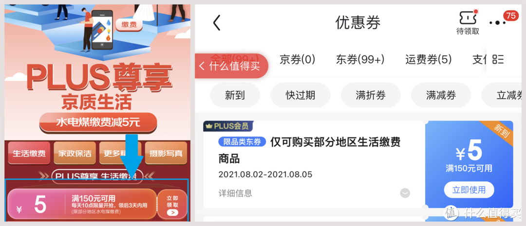 京东PLUS尊享满150减5元生活缴费神券（亲测领取成功+充值到账）