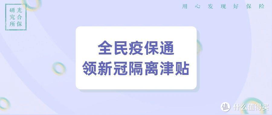 全民疫保通意外险，只需9块9！每天领150元新冠隔离津贴！