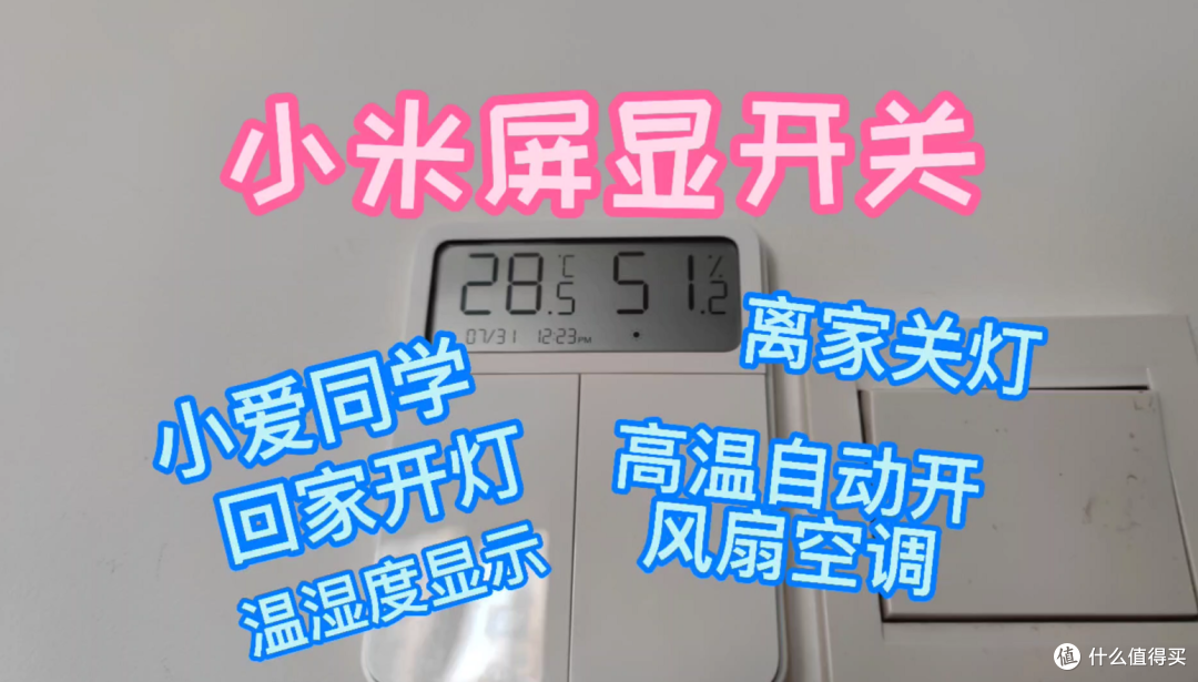 小米米家屏显智能开关使用体验