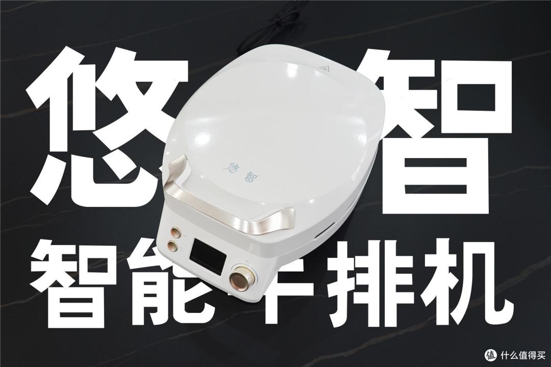 小白也能变大厨,煎烤健康餐两分钟搞定,悠智智能牛排机评测