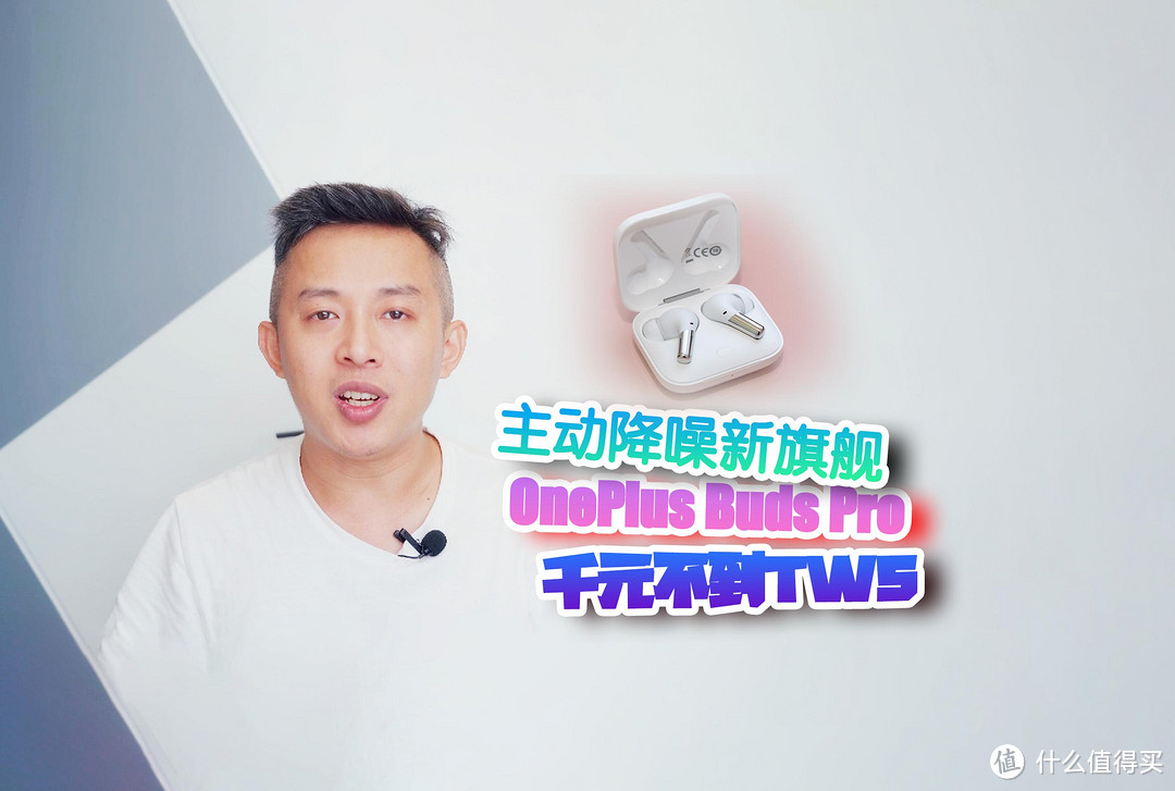 【视频】OnePlus Buds Pro开箱体验：厚积薄发，千元内最香真无线耳机