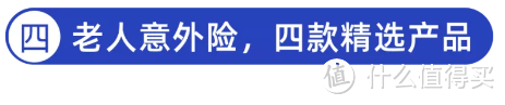 8月意外险榜单出炉！重点测评405款，老人、儿童、成人、中高危职业应该这样选！