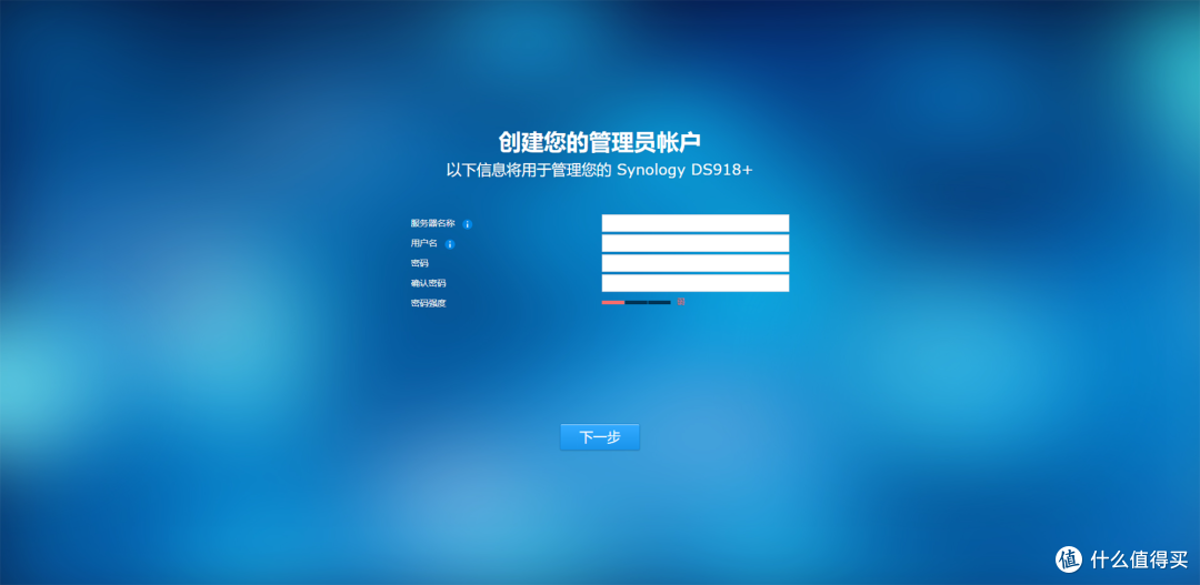 安装完成后创建群晖管理员名称/用户名/密码并点击下一步