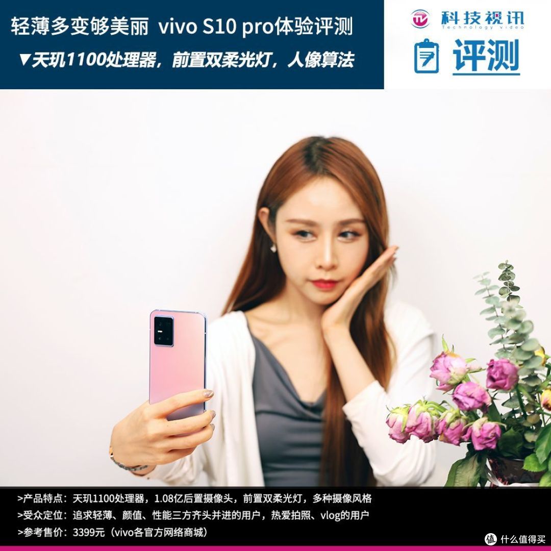 轻薄多变够美丽,vivo s10 pro体验评测