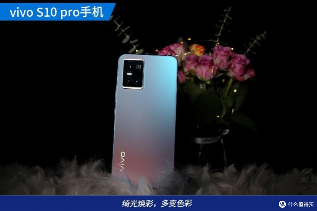 轻薄多变够美丽,vivo s10 pro体验评测