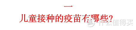 医生不会告诉你，孩子的疫苗到底怎么打？建议收藏