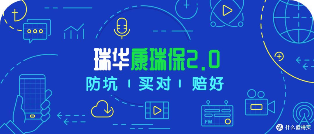 瑞华康瑞保2.0,曾被全网“围剿”,新版改邪归正了吗?