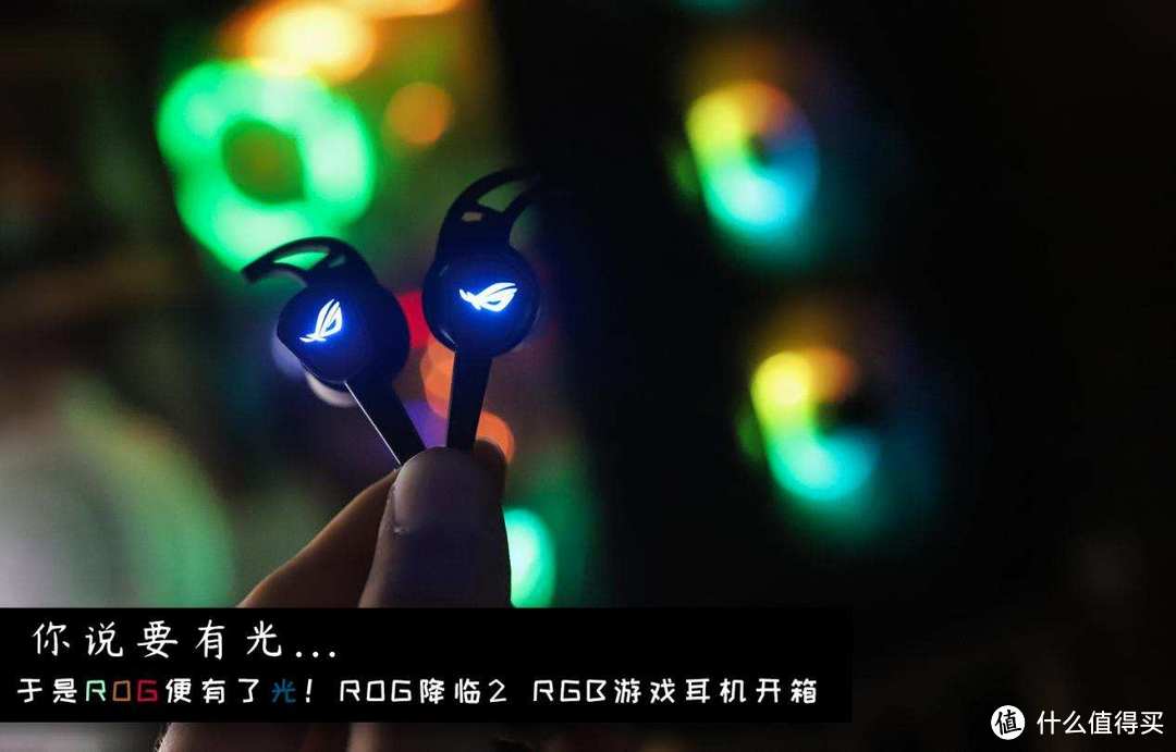 ROG降临2 RGB版游戏耳机评测：ANC主动降噪+环绕7.1音效，还有信仰之光