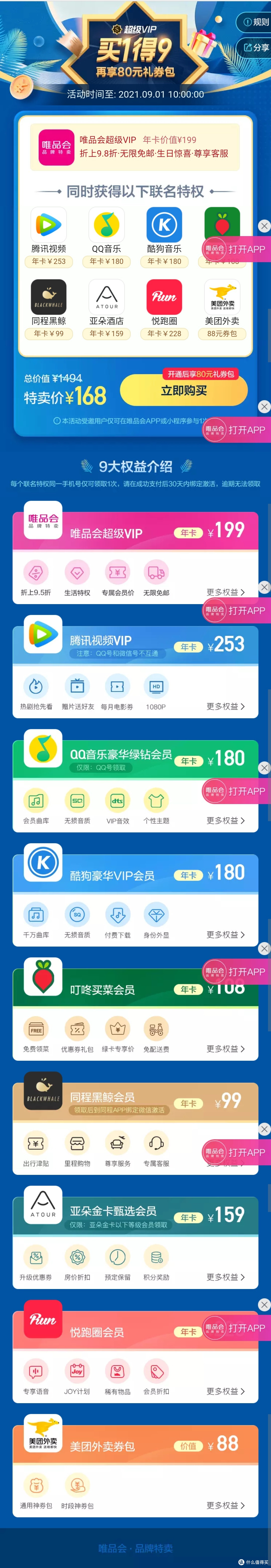 最近热门会员——喜马拉雅/唯品会,哪个联合会员更划算