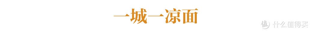 从庙堂到江湖的消暑美味——中国凉面大赏