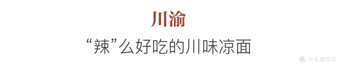 从庙堂到江湖的消暑美味——中国凉面大赏