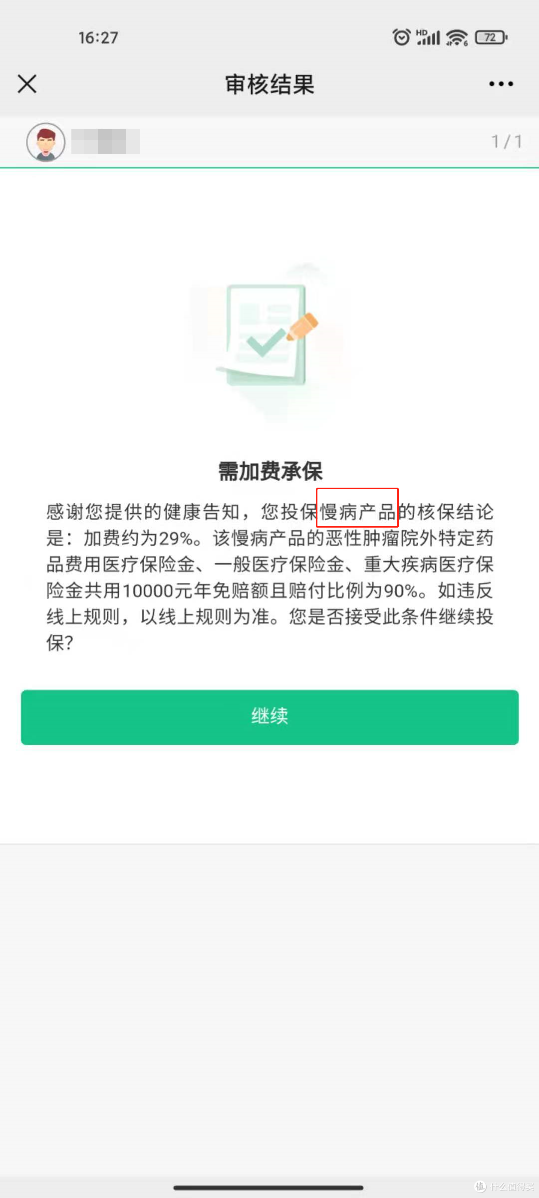 尊享e生2021慢病版乳腺结节智能核保结论