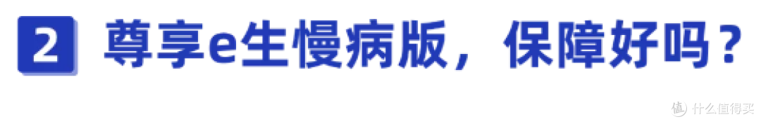 高血压、糖尿病、乙肝都能买的保险!尊享e生2021慢病版性价比高吗?