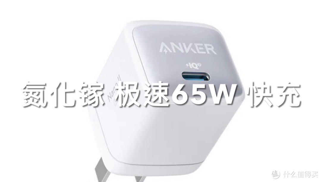用黑科技治愈你的电量焦虑!——ANKER 65W 超能充评测