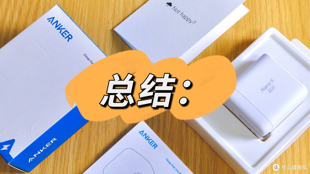 用黑科技治愈你的电量焦虑!——ANKER 65W 超能充评测