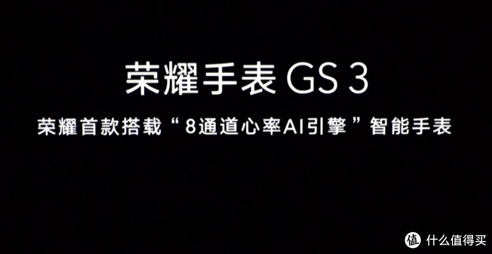 荣耀手表 GS 3 发布，8通道心率AI引擎，双擎计算心率更精准