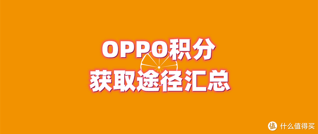 OPPO积分获取途径汇总：每个月保底得10000分，操作简单不费时