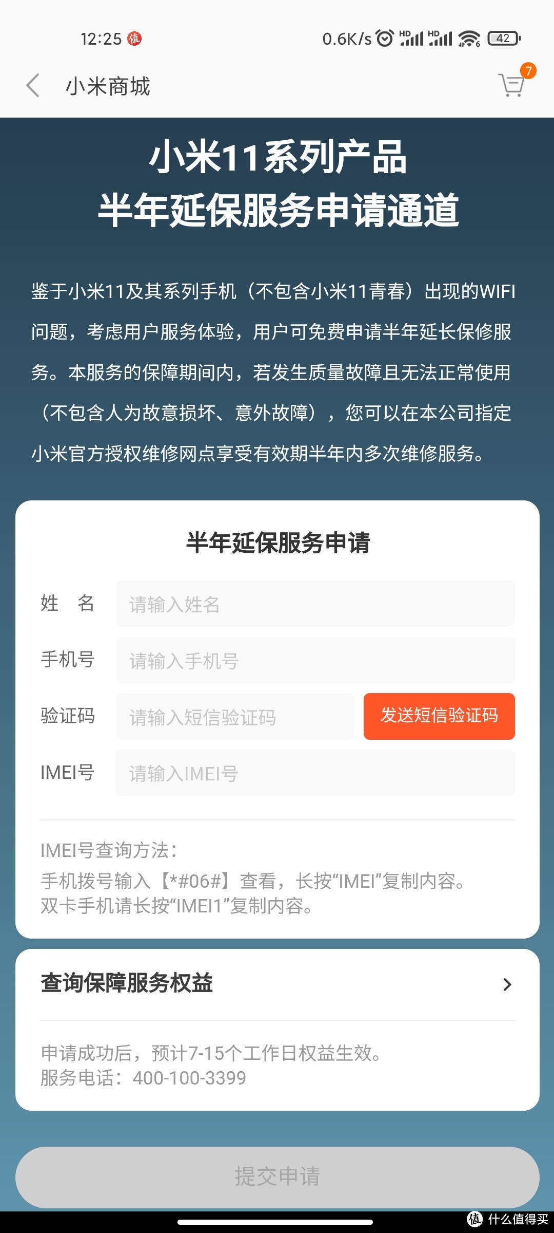 小米11系列申请半年延保