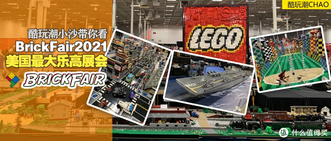 酷玩潮带你看美国最大乐高展会BrickFair2021