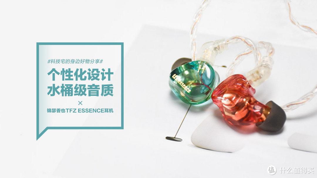 锦瑟香也TFZ ESSENCE耳机：个性化设计，水桶级音质