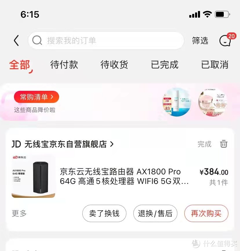购买京东云无线宝AX1800 Pro 经历:有WIFI6,还能赚京豆回血
